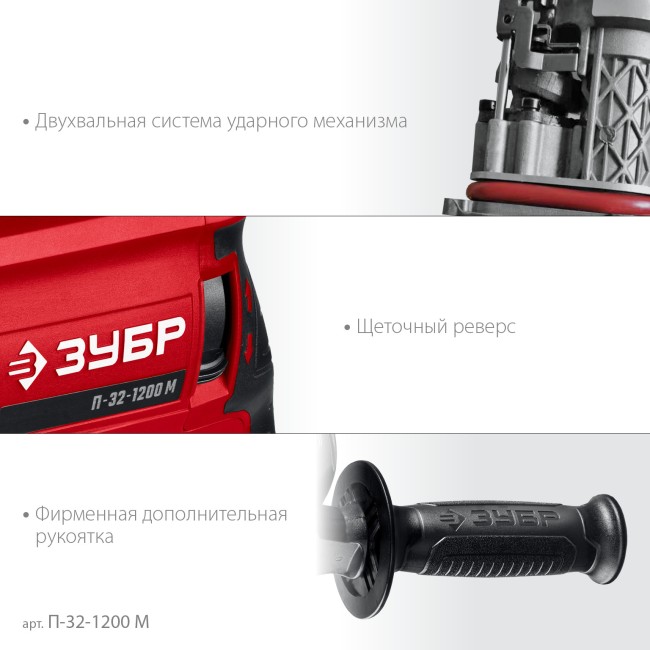 Перфоратор ЗУБР SDS Plus П-32-1200 М