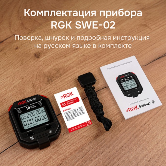 Секундомер электронный RGK SWE-02 с поверкой Секундомер электронный RGK SWE-02 с поверкой