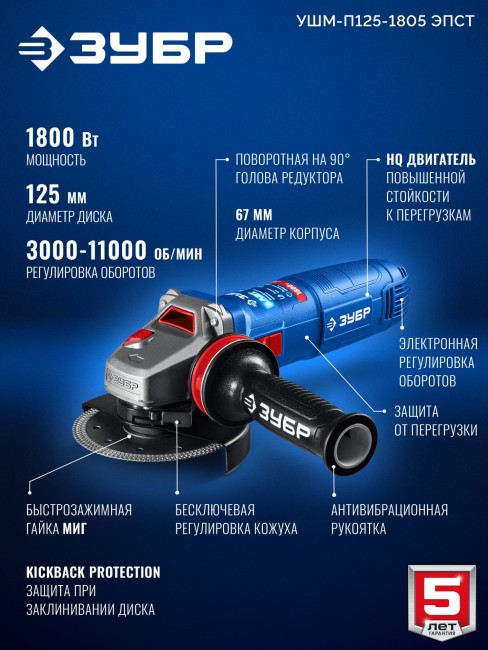 УШМ ЗУБР 1800 Вт, d125 мм, регулировка оборотов, фланец МИГ, Профессионал (УШМ-П125-1805 ЭПСТ) УШМ ЗУБР 1800 Вт, d125 мм, регулировка оборотов, фланец МИГ, Профессионал (УШМ-П125-1805 ЭПСТ)