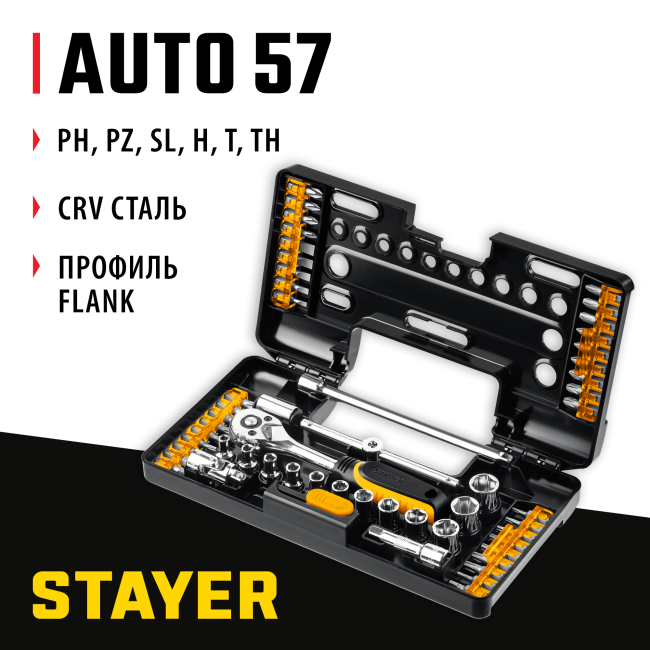 Универсальный набор инструмента STAYER Auto 57 (27760-H57) Универсальный набор инструмента STAYER Auto 57 (27760-H57)
