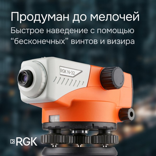 Комплект оптический нивелир RGK N-32 с поверкой + штатив S6-N + рейка AMO S5 Комплект оптический нивелир RGK N-32 с поверкой + штатив S6-N + рейка AMO S5