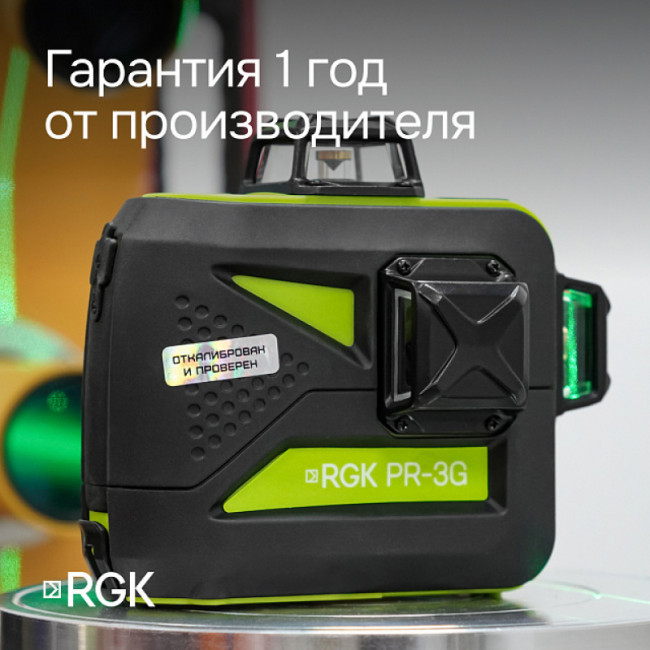Комплект: лазерный уровень RGK PR-3G + штанга-упор