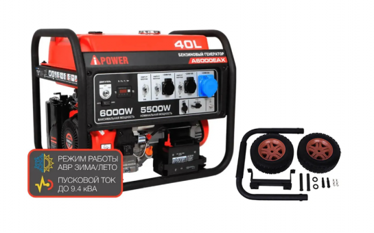 Бензиновый генератор A-iPower A6000EAX + транспортировочный комплект A-iPower L Бензиновый генератор A-iPower A6000EAX + транспортировочный комплект A-iPower L